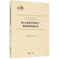 正版新书]跨文化教学情境下教师情绪的研究许馨元9787308215541