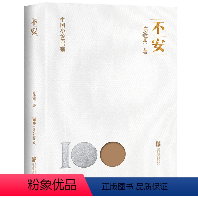 [正版] 不安 中国小说100强系列 陈继明长篇小说 中国作家出版集团奖 中国文学小说