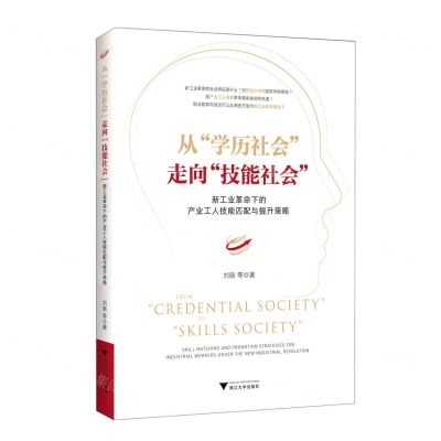 [N]从学历社会走向技能社会(新工业革命下的产业工人技能匹配与提升策略)(精)-9787308228749