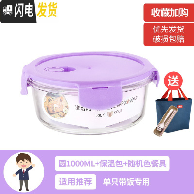 三维工匠上班族女可微波炉加热保鲜盒便当玻璃带盖饭盒分隔格长方形水果碗 [薰衣草紫]大圆1000(带保温包+餐具)