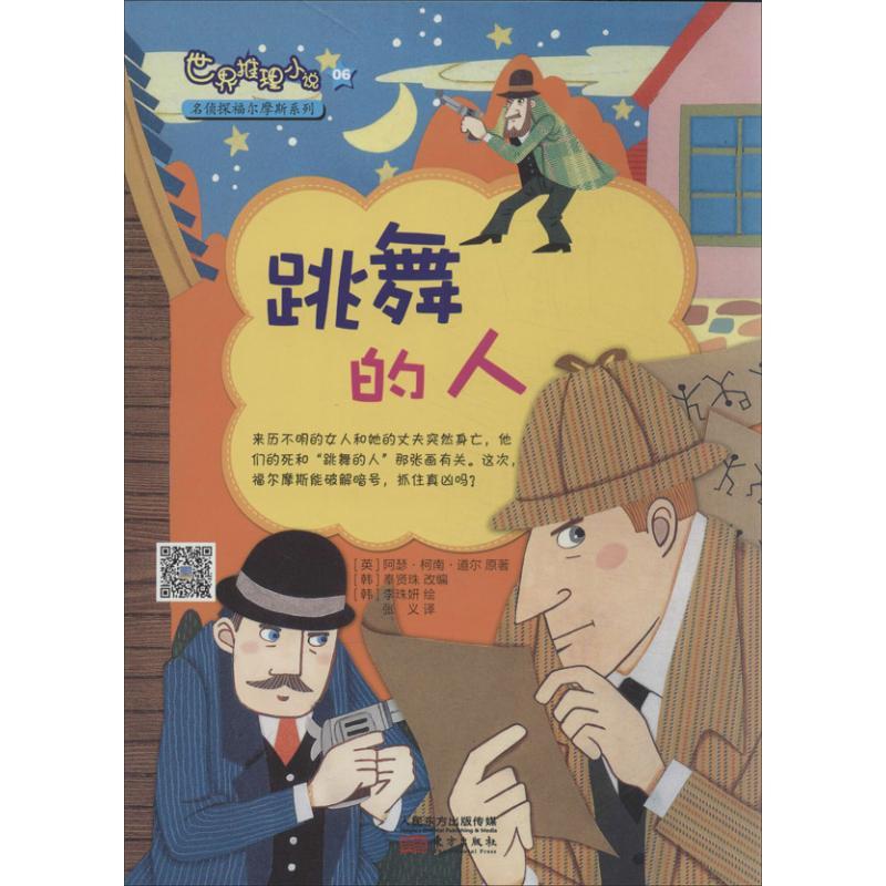 正版新书]名侦探福尔摩斯系列(06)(跳舞的人)柯南·道尔97875