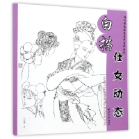 音像白描仕女动态/现代国画临摹范本系列丛书毛斌智