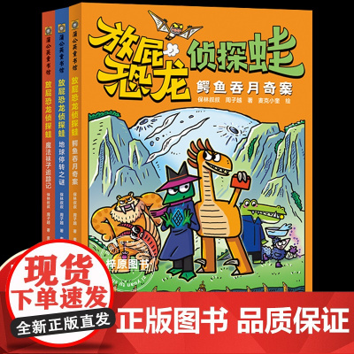 [正版]放屁恐龙侦探蛙开启6-10岁儿童的奇幻探案之旅数学思维逻辑推理启蒙早教益智趣味儿童读物侦探麦克小奎保林叔叔双签版