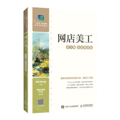 [N]网店美工(第3版全彩微课版十三五职业教育国家规划教材)-9787115576675