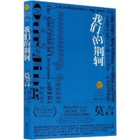 正版新书]我们的荆轲莫言9787533960773