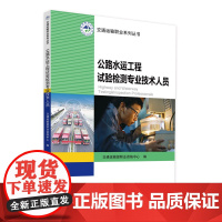 交通运输职业系列丛书 公路水运工程试验检测专业技术人员 交通运输部职业资格中心编 北京交通大学出版社