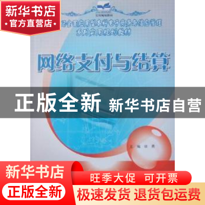 正版 网络支付与结算 徐勇 北京大学出版社 9787301169117 书籍