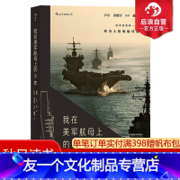 [友一个正版] 我在美军航母上的8年 海攀 一鸣著 真实记录鲜为人知的秘事 军队文字纪实文学军事战争长篇当代小说书