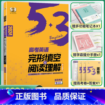 [高考]完型填空与阅读理解 含7选5 高中通用 [正版]2024版高一高二高考53英语阅读理解与完形填空新高考英语听力突