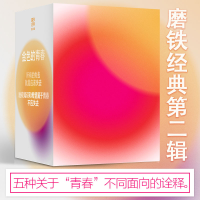 醉染图书磨铁经典第2辑·金色的青春(全5册)9787213105777