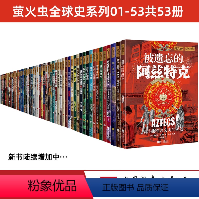 [正版]53册萤火虫全球史01-53套装彩图版网罗中外世界历史通史故事书籍青少年初高中成人课外阅读图书 中国画报出版社