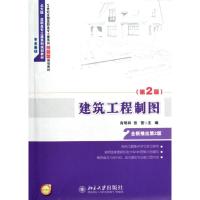 [M]建筑工程制图(第2版21世纪全国高职高专土建系列技能型规划教材)-9787301211205
