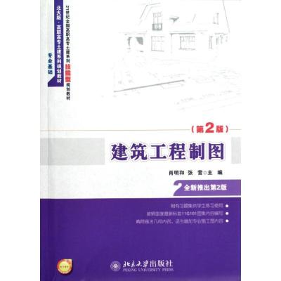 [M]建筑工程制图(第2版21世纪全国高职高专土建系列技能型规划教材)-9787301211205