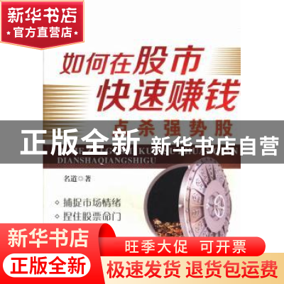 正版 如何在股市快速赚钱:点杀强势股 名道著 广东经济出版社 978