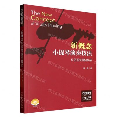 [N]新概念小提琴演奏技法(5区位训练体系扫码视频版)-9787552325874
