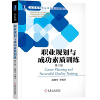 正版新书]职业规划与成功素质训练(第2版)阚雅玲9787111587033