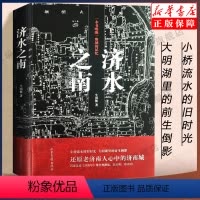 [正版]济水之南 牛国栋 著 还原老济南人心中的济南城 小桥流水旧时光 一本书唤醒一座城的记忆 地方史志 民族史志 历