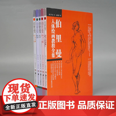 伯里曼人体绘画教程全集 全套共5册 人体结构+百手图册+人体绘画技法+人体解剖+形体着装头部五官吗面部 素描速写教学书