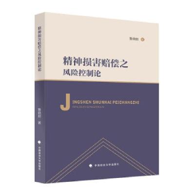 正版新书]精神损害赔偿之风险控制论鲁晓明著9787576401622