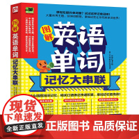 图解英语单词记忆大串联