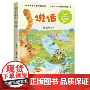 说话樊发稼注音版一年级阅读课外书读经典书目正版小学语文教材配套阅读书籍人教版1年级上册课本同步带拼音故事书