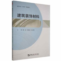 正版新书]建筑装饰材料康毅哈尔滨工程大学出版社9787566131416