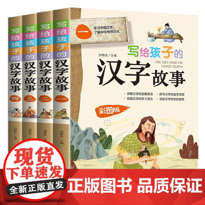 写给孩子的汉字故事 全4册 精美彩图版 220个小学生常用汉字 演绎汉字的前世今生 汉字字形字义的发展演变过程 小学生课