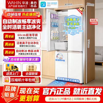 [美的出品]华凌冰箱华凌神机十字门503L风冷无霜活氧一级能效60cm超薄零嵌 自动制冰 HR-520WUSIPZ雾隐白