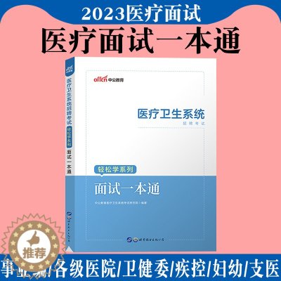 [醉染正版]中公2023年医疗卫生类系统面试一本通事业单位编制考试用书医学临床检验药学护理护士结构化面试真题库广东山东江