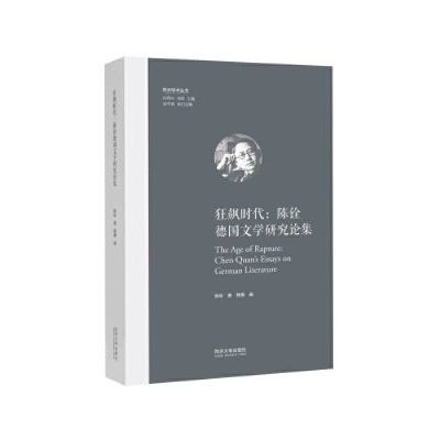正版新书]狂飙时代:陈铨德国文学研究论集(欧洲学术丛书)韩潮