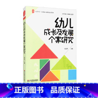 [正版]幼儿成长及发展个案研究 幼儿教师培训用书 张亚军 大夏书系 华东师范大学出版社