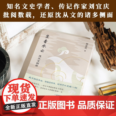 坐看水云 沈从文别传 刘宜庆 著 传记