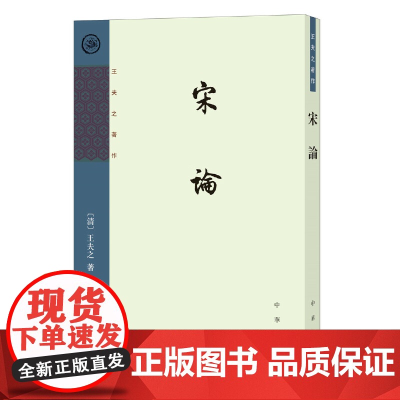 宋论(王夫之著作)新版 王夫之 中华书局 正版书籍