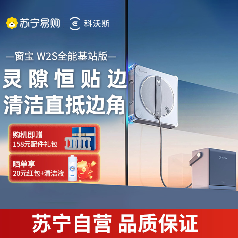 科沃斯擦窗机器人W2S全能基站版升级家用喷水全自动擦玻璃神器官方旗舰正品