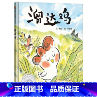 单本全册 [正版]溜达鸡精装绘本图画书适合3岁以上让人明白从容自在的生活才是美好的生活信谊童书