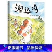 单本全册 [正版]溜达鸡精装绘本图画书适合3岁以上让人明白从容自在的生活才是美好的生活信谊童书