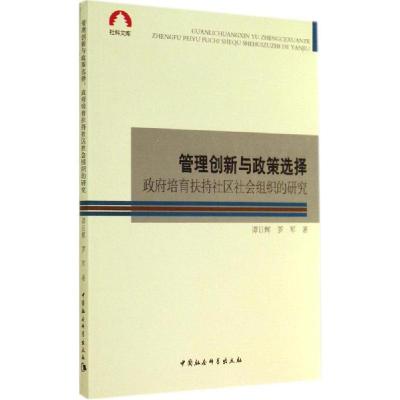 正版新书]管理创新与政策选择:政府培育扶持社区社会组织的研究