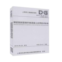 醉染图书钢锭铣削型钢纤维混凝土应用技术标准9787560891828