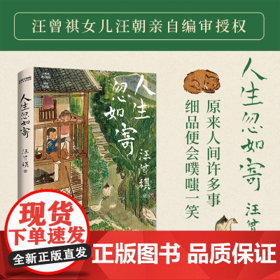 正版 人生忽如寄 汪曾祺诞辰103周年散文精选 特别纪念版 活在世上 你好像随时都在期待着 期待着有甚么可以看一看的事书