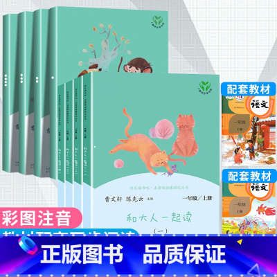[1年级上下]一起读+童谣 8册 [正版]和大人一起读读读童谣和儿歌注音版全套上册下册全套曹文轩快乐读书吧一年级阅读课外