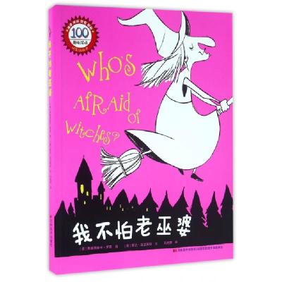 正版新书]我不怕老巫婆(意)贾达·法兰西亚|译者:马胜男|绘画:(意