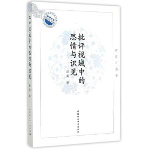 正版新书]批评视域中的思情与识见:蔚蓝自选集/湖北大学文学院教