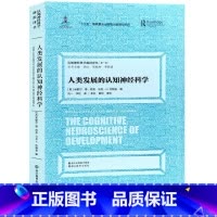 [正版]人类发展的认知神经科学 认知神经科学前沿译丛第一辑 十三五国家重点出版物出版规划项目 浙江教育出版社图书籍