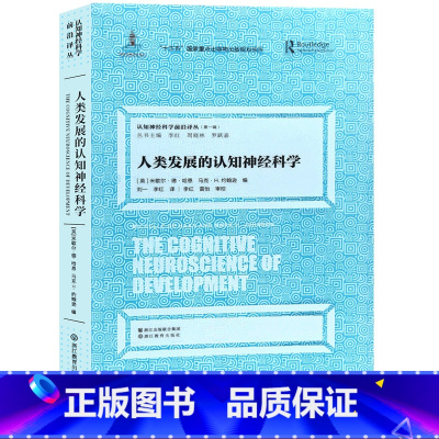 [正版]人类发展的认知神经科学 认知神经科学前沿译丛第一辑 十三五国家重点出版物出版规划项目 浙江教育出版社图书籍