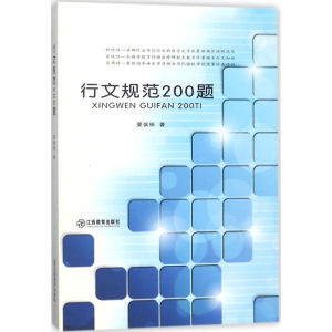 醉染图书行文规范200题9787539289540