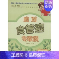 [正版]应对食管癌专家谈 高树庚 内科学执业医师参考资料图书 医学类专业书籍 中国协和医科大学出版