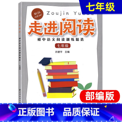 [正版]走进阅读 七年级/7年级 初中语文阅读训练精选 上海远东出版社