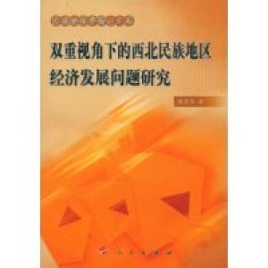 正版新书]双重视角下的西北民族地区经济发展问题研究(区域经济