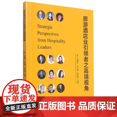 旅游酒店业引领者之高端视角