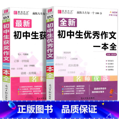 2册]初中优秀作文+获奖作文 初中通用 [正版]新版 初中生作文一本全中学生语文作文书大全满分素材初中初一七7八8年级9